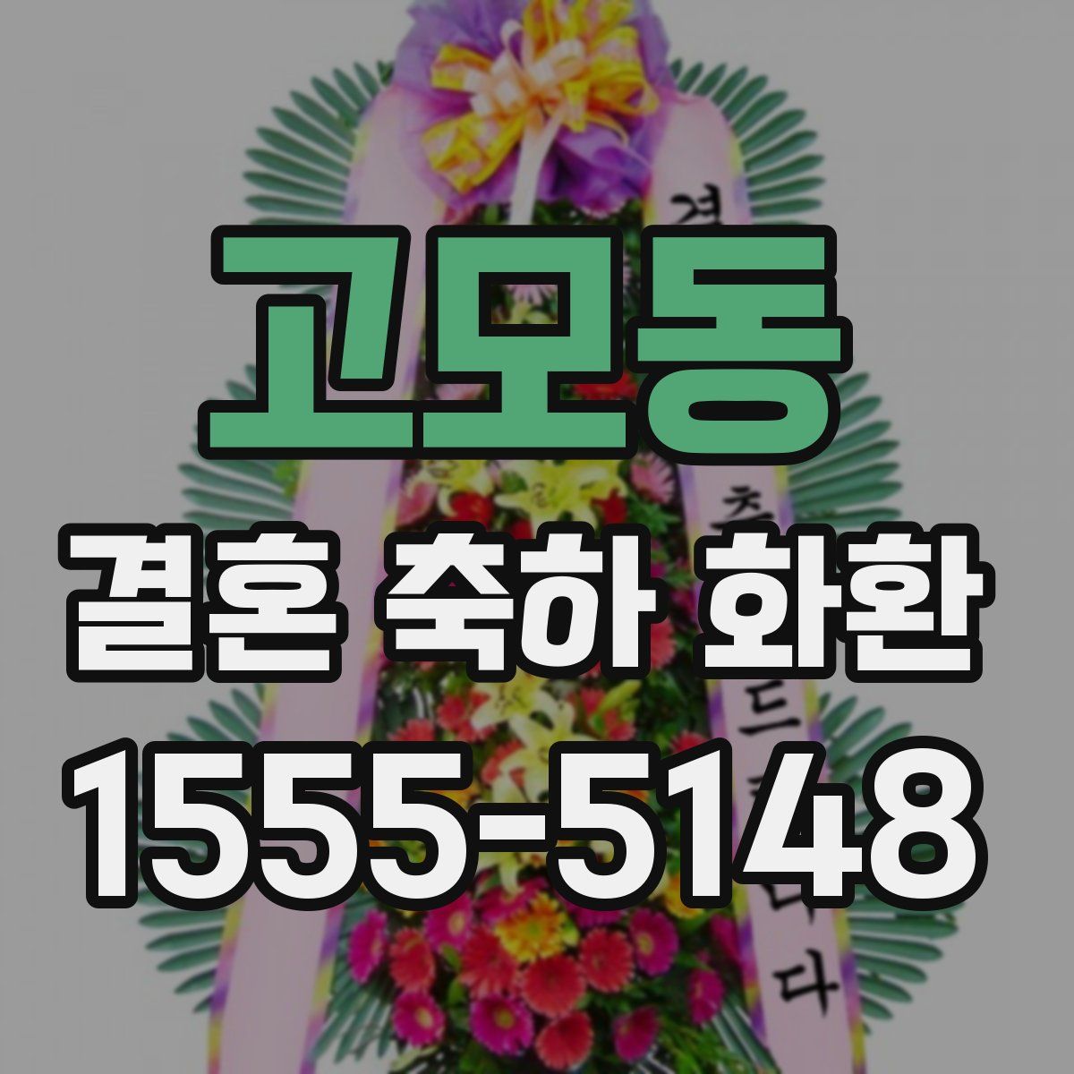 고모동 결혼 축하 화환