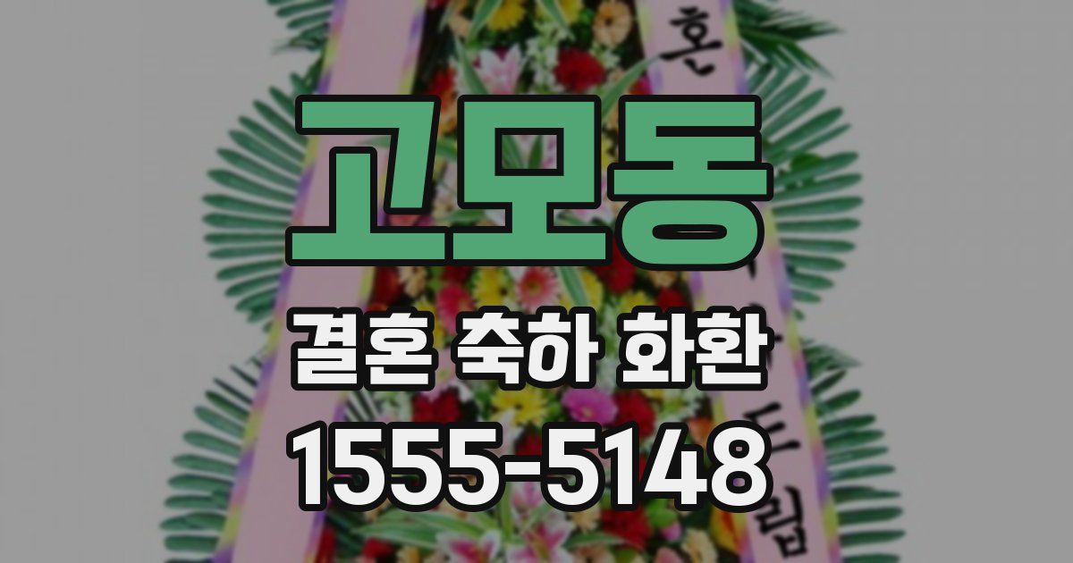 고모동 결혼 축하 화환