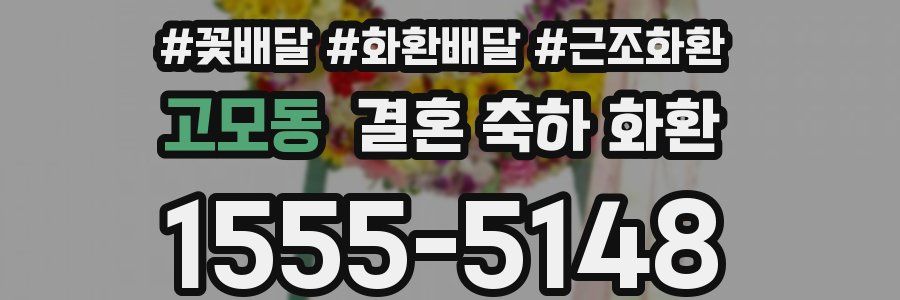 고모동 결혼 축하 화환