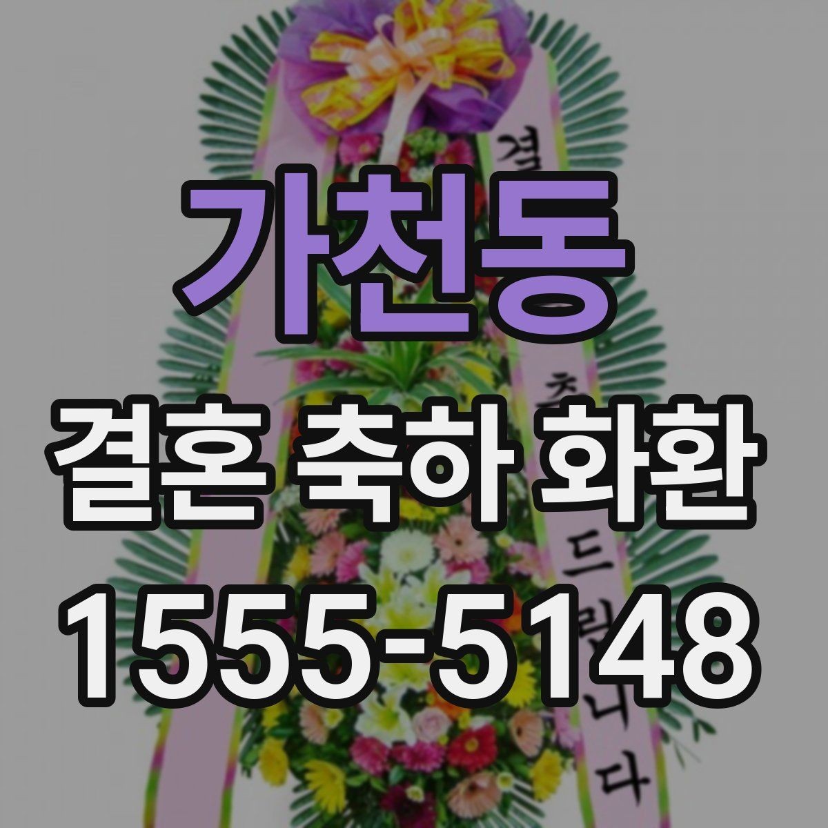 가천동 결혼 축하 화환 문구 고를 때 참고할 기준