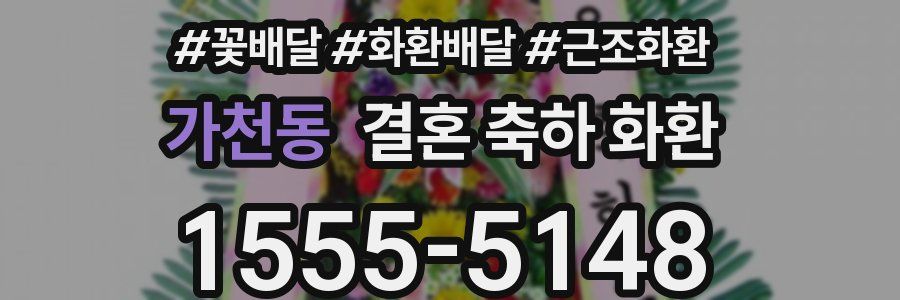 가천동 결혼 축하 화환