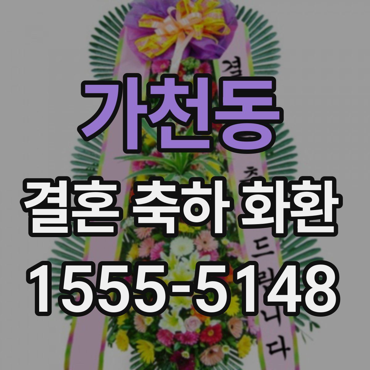 가천동 결혼 축하 화환