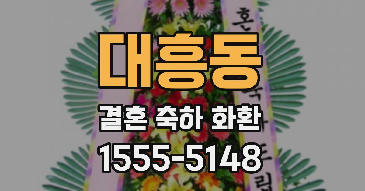 대흥동 결혼 축하 화환