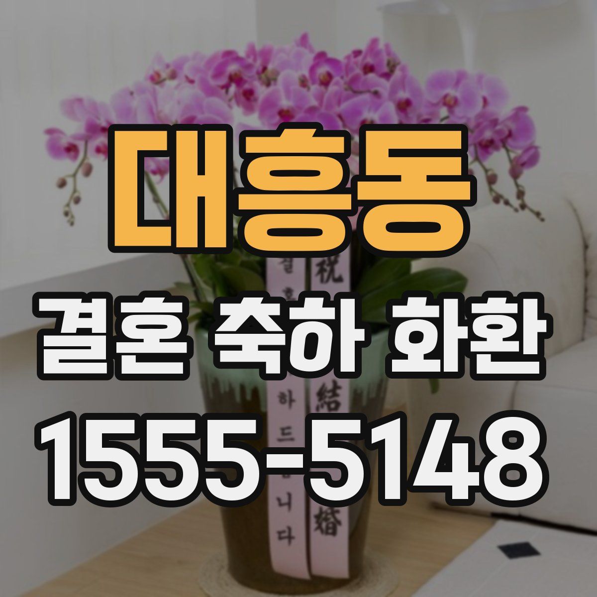 대흥동 결혼 축하 화환