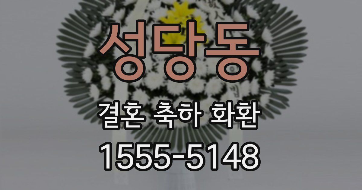 성당동 결혼 축하 화환