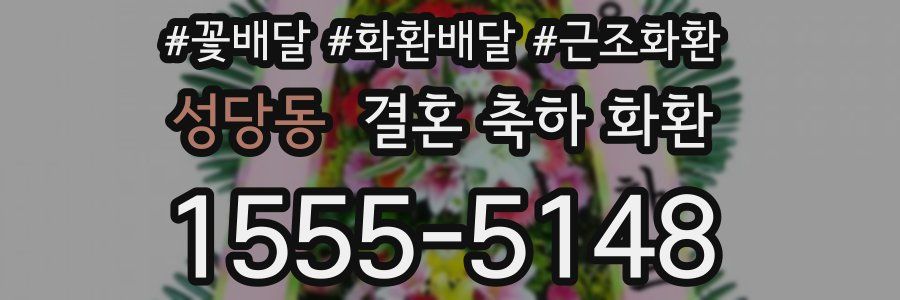 성당동 결혼 축하 화환