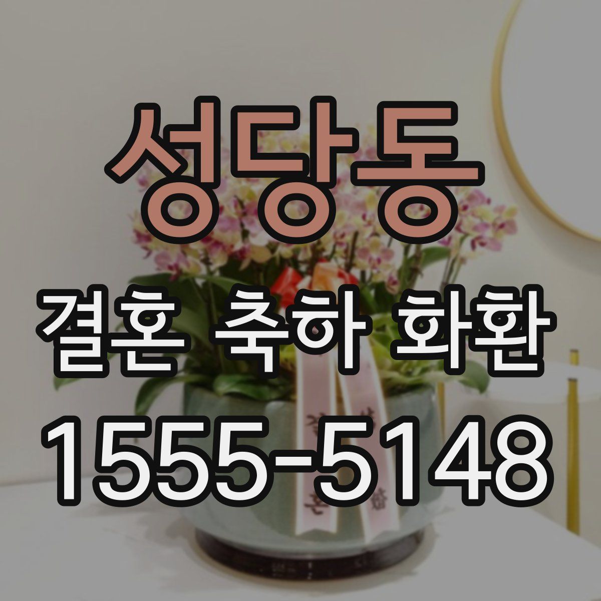 성당동 결혼 축하 화환