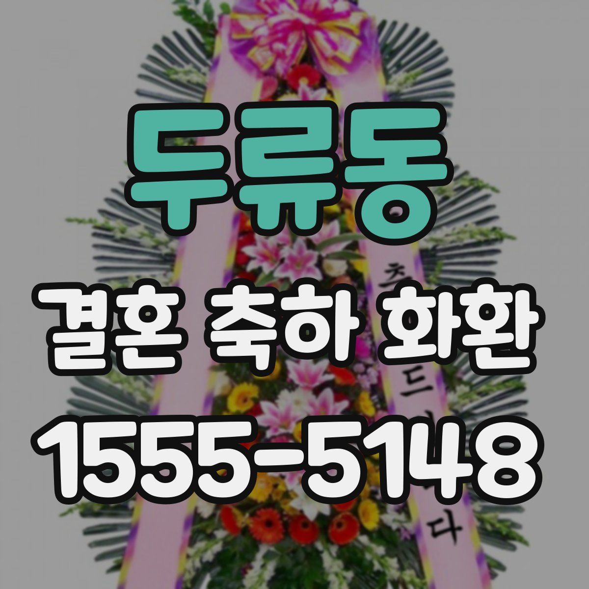 두류동 결혼 축하 화환