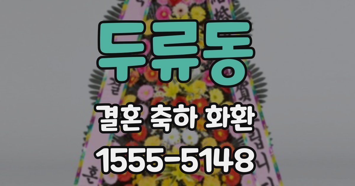 두류동 결혼 축하 화환