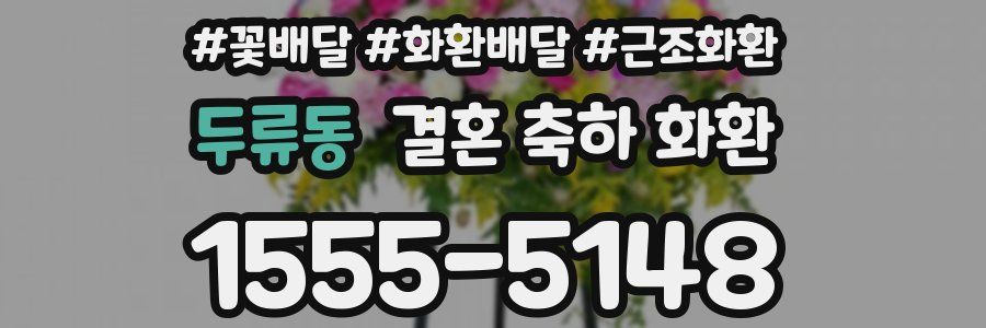 두류동 결혼 축하 화환