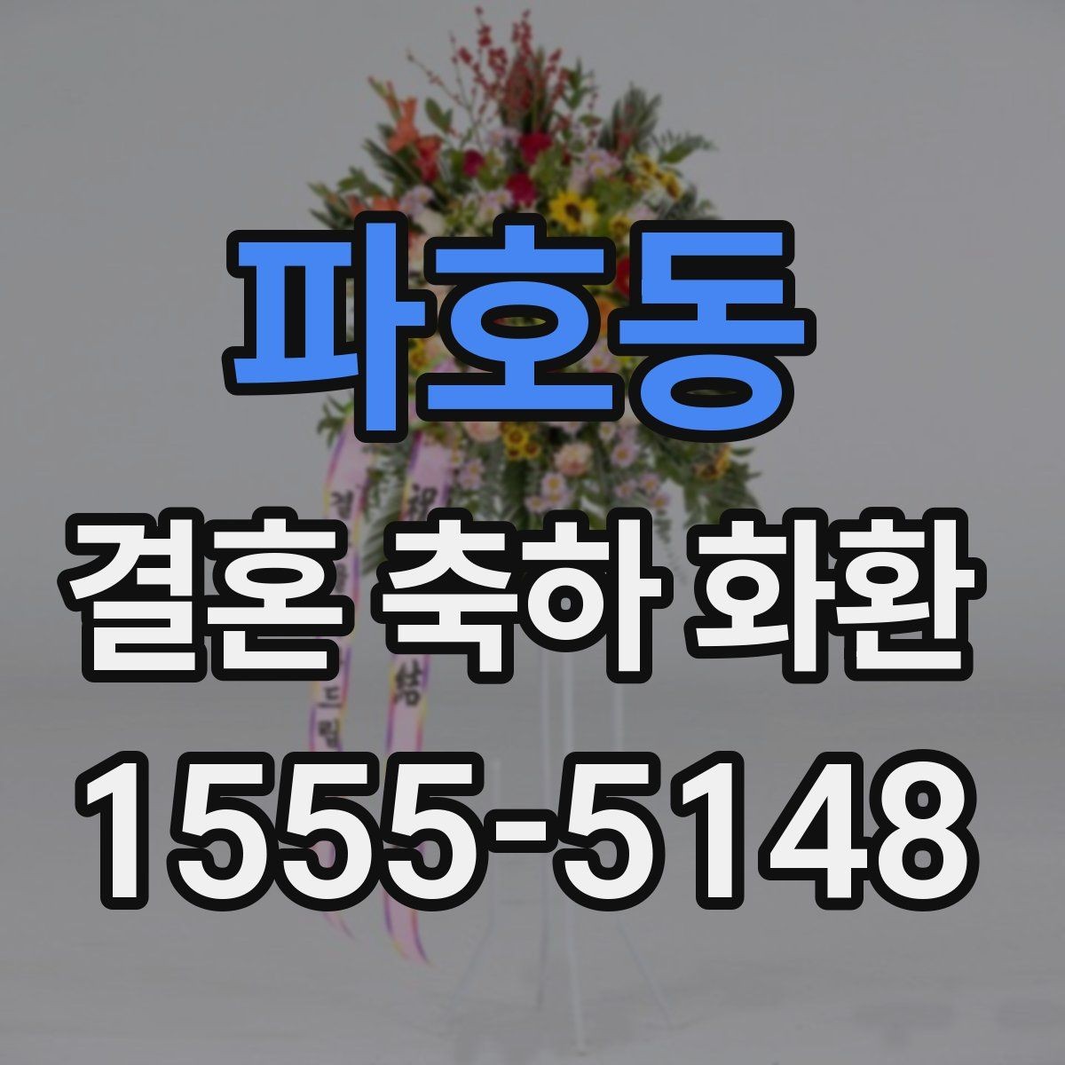 파호동 결혼 축하 화환 지역별 주문 팁 한눈에 보기