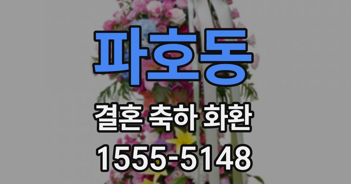 파호동 결혼 축하 화환