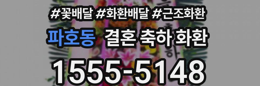 파호동 결혼 축하 화환