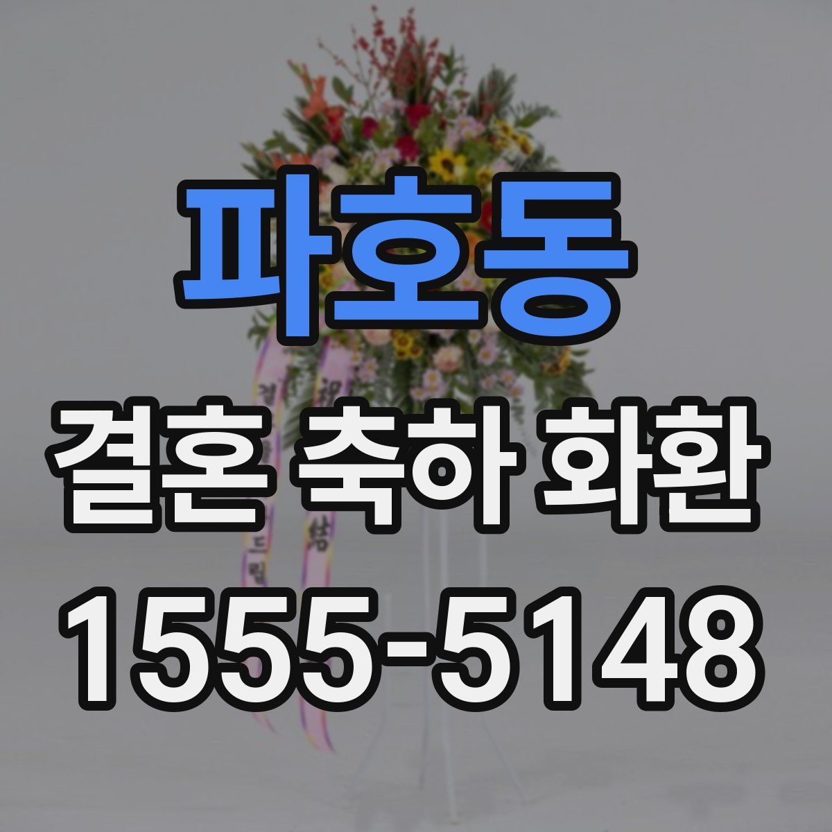 파호동 결혼 축하 화환