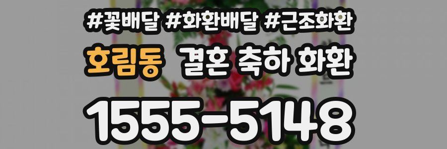 호림동 결혼 축하 화환