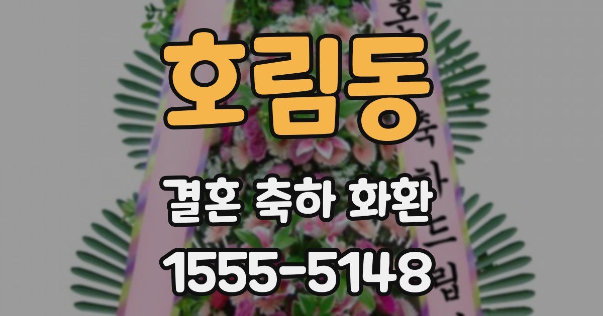 호림동 결혼 축하 화환
