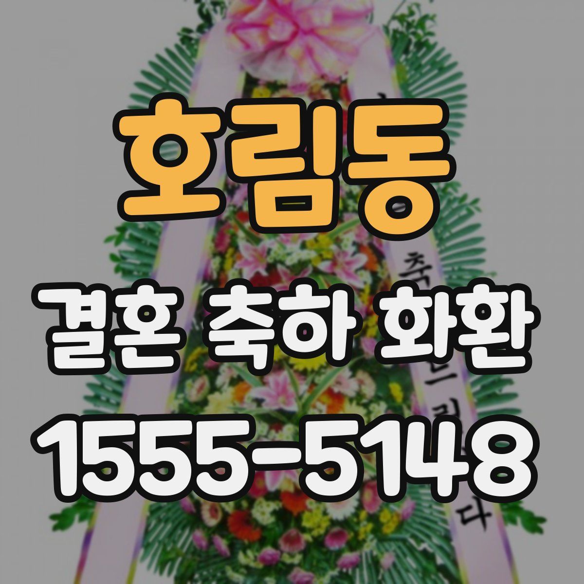 호림동 결혼 축하 화환