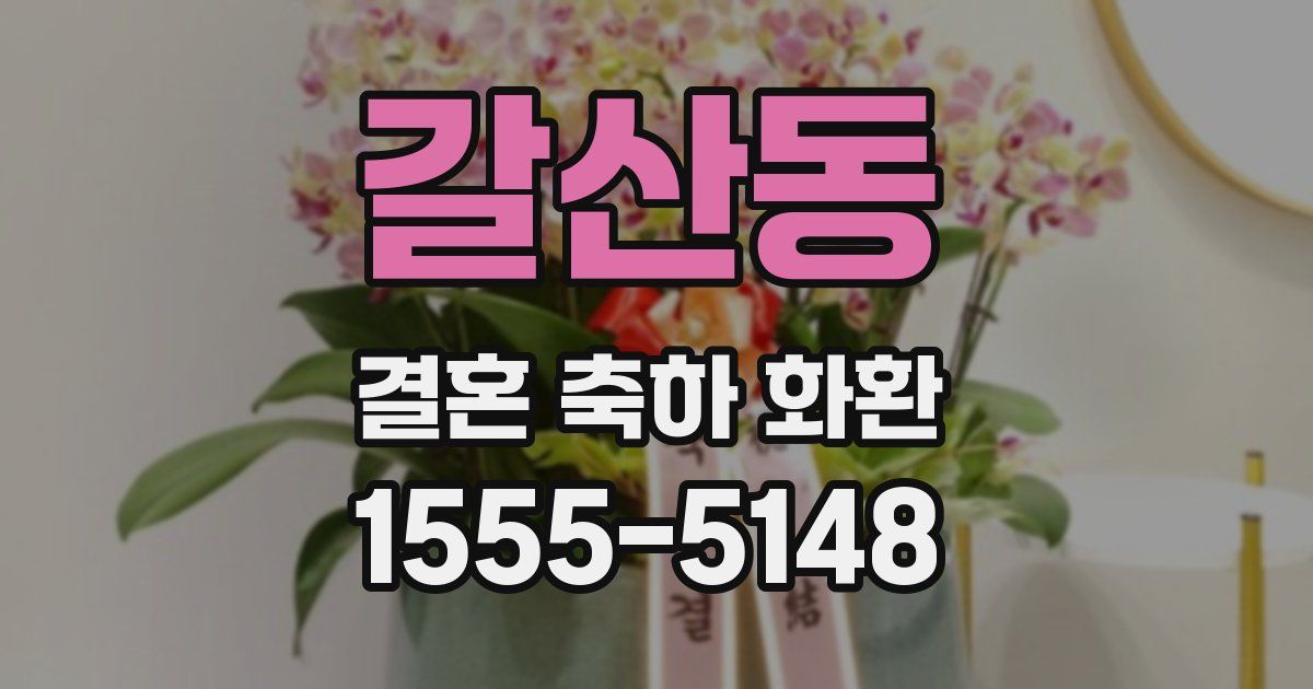 갈산동 결혼 축하 화환