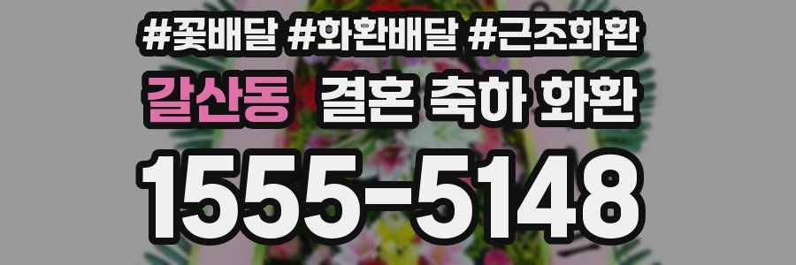갈산동 결혼 축하 화환