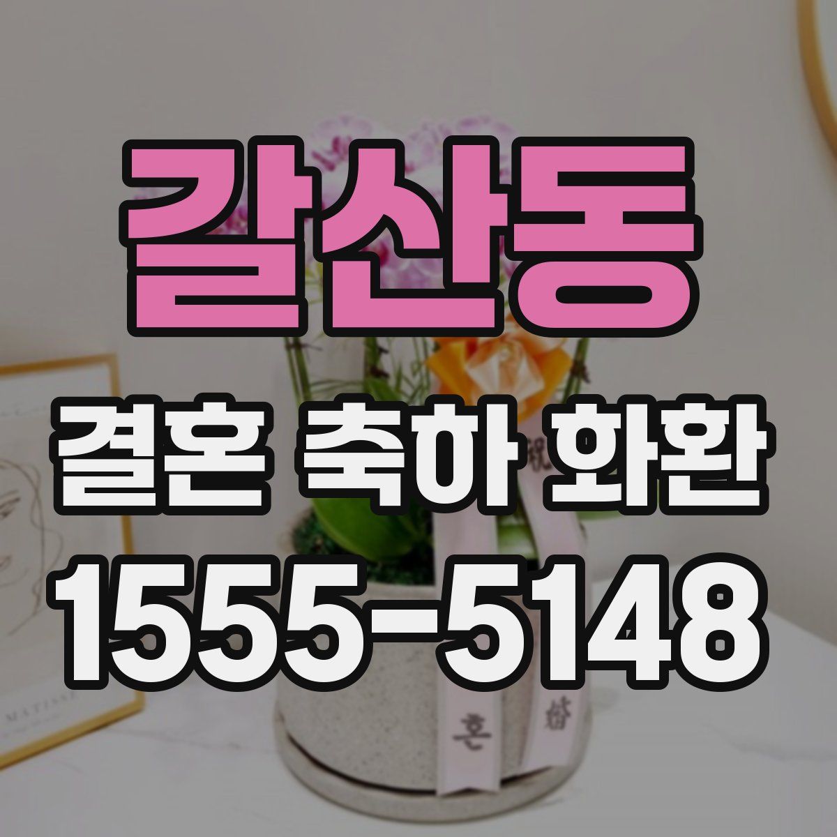 갈산동 결혼 축하 화환