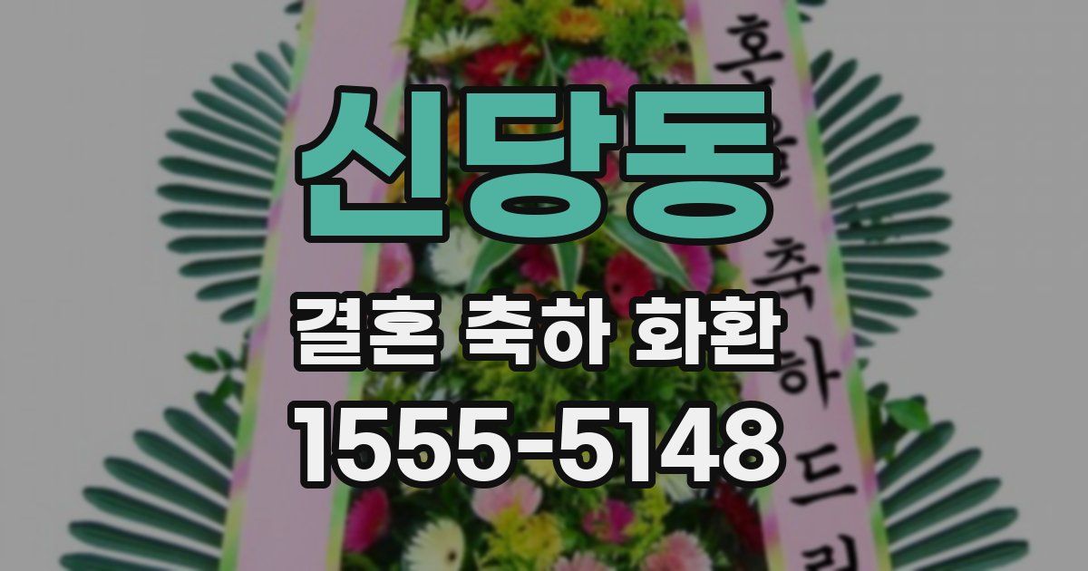 신당동 결혼 축하 화환