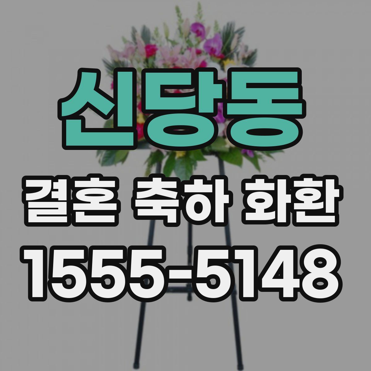 신당동 결혼 축하 화환