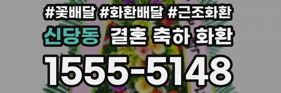 신당동 결혼 축하 화환