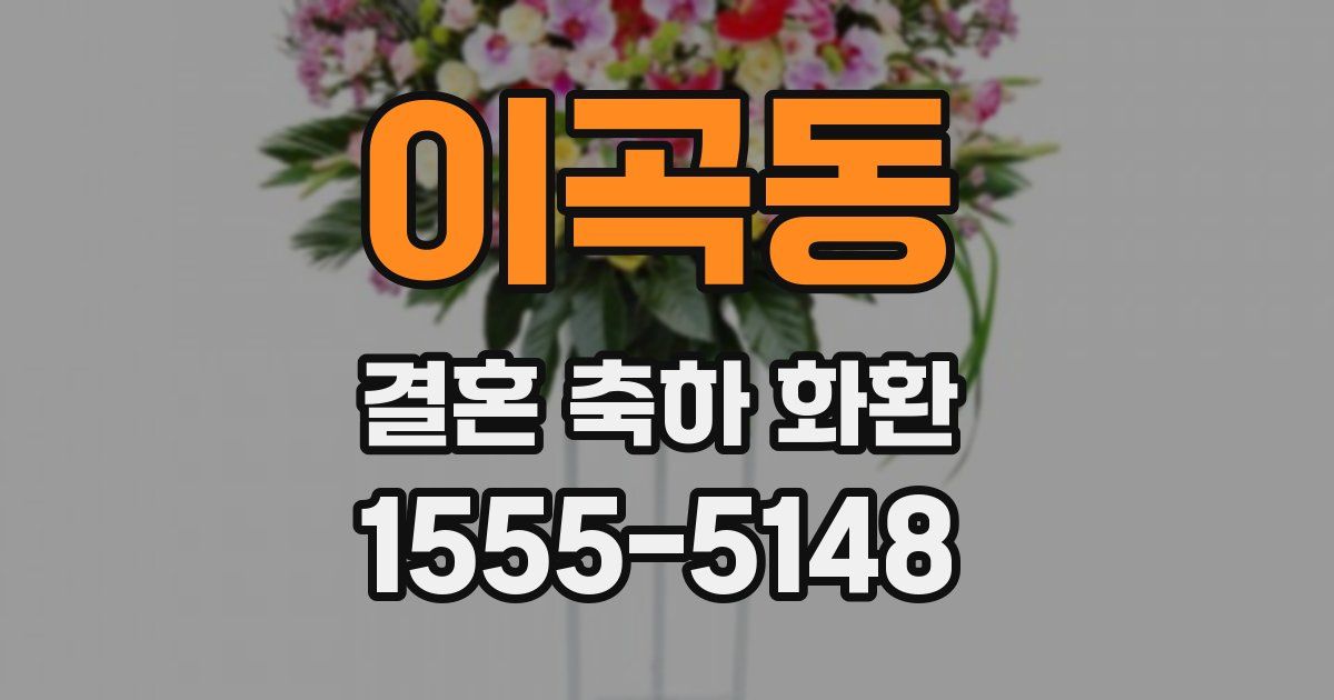 이곡동 결혼 축하 화환