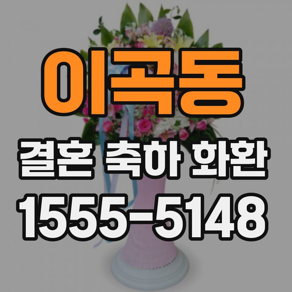 이곡동 결혼 축하 화환