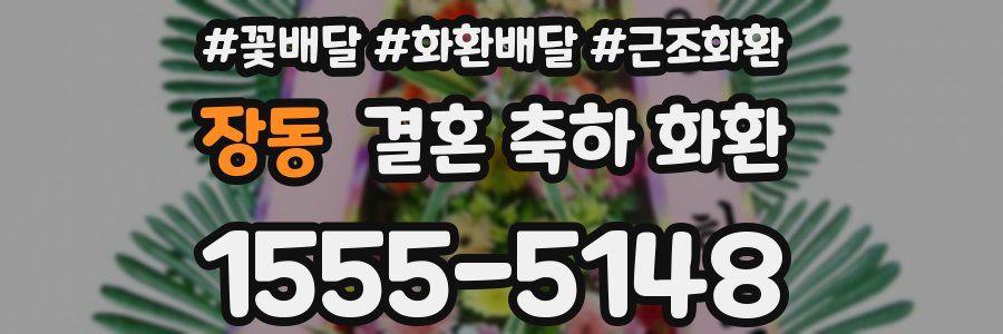 장동 결혼 축하 화환