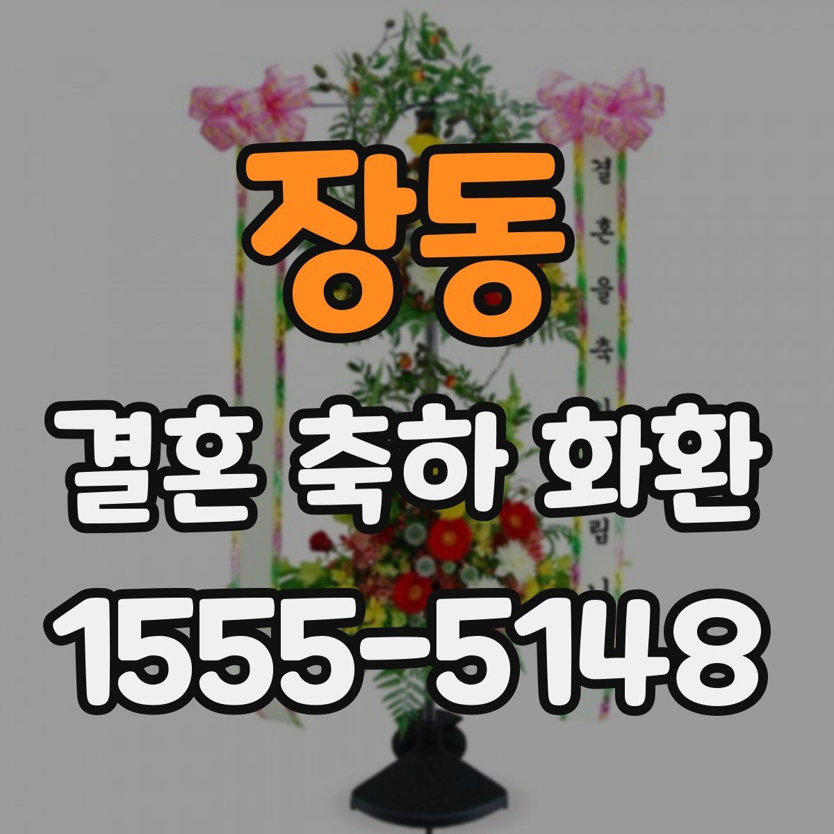 장동 결혼 축하 화환