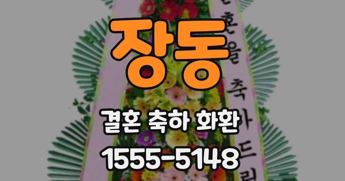 장동 결혼 축하 화환