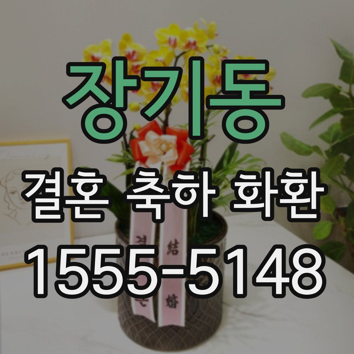장기동 결혼 축하 화환