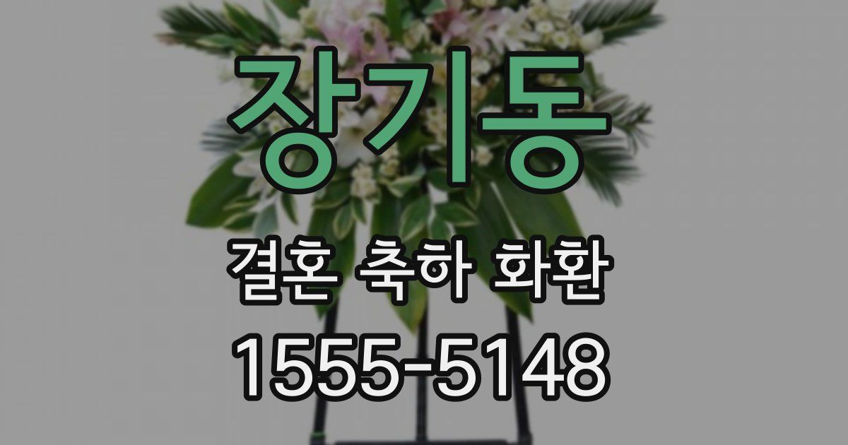 장기동 결혼 축하 화환
