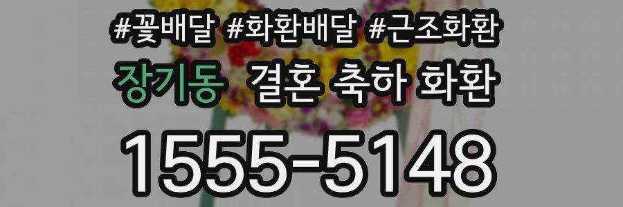 장기동 결혼 축하 화환