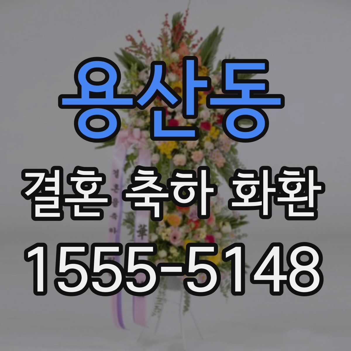 용산동 결혼 축하 화환