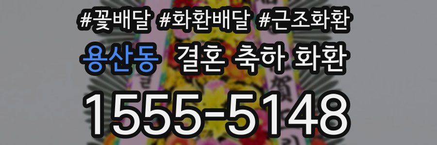 용산동 결혼 축하 화환