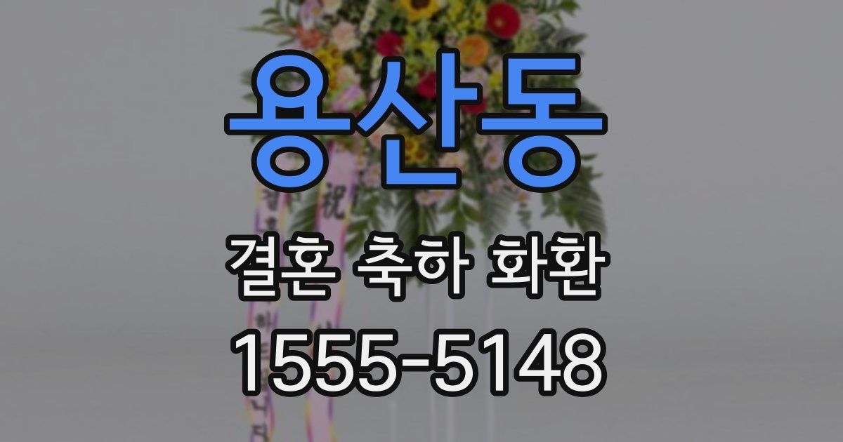 용산동 결혼 축하 화환