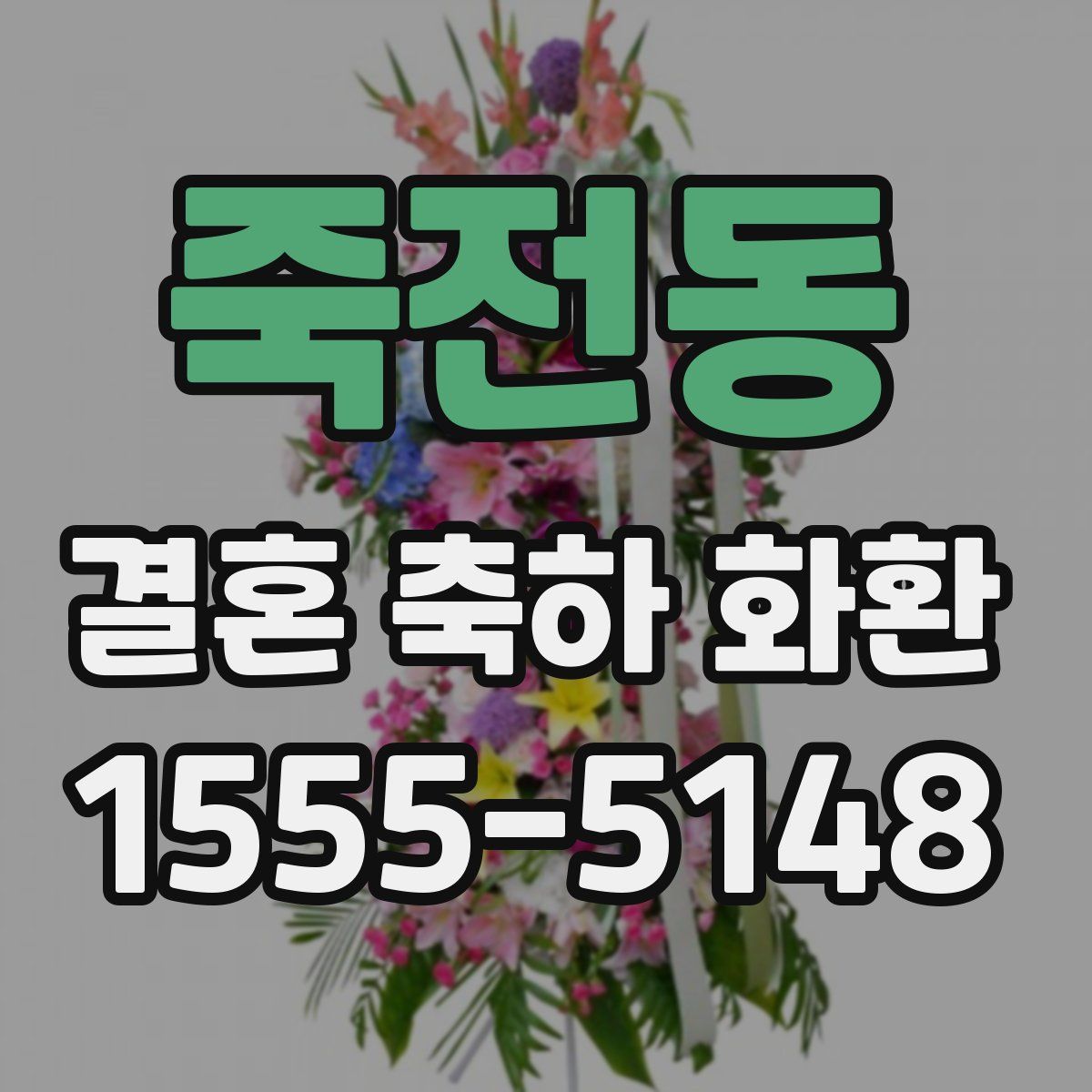 죽전동 결혼 축하 화환
