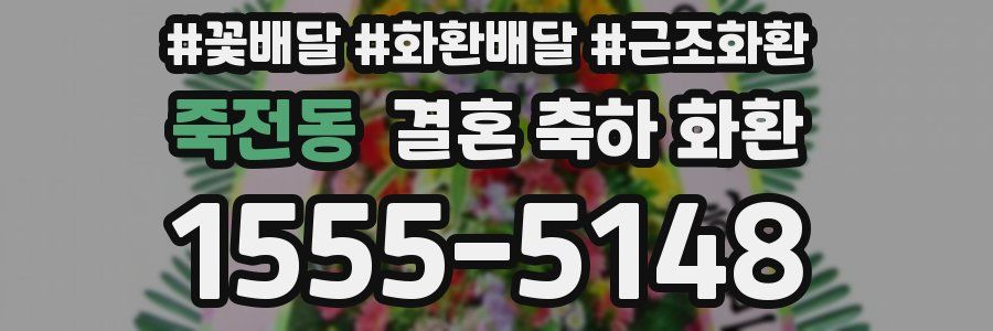 죽전동 결혼 축하 화환
