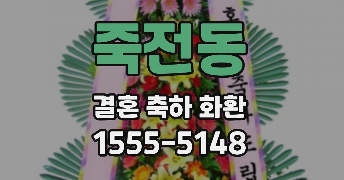 죽전동 결혼 축하 화환