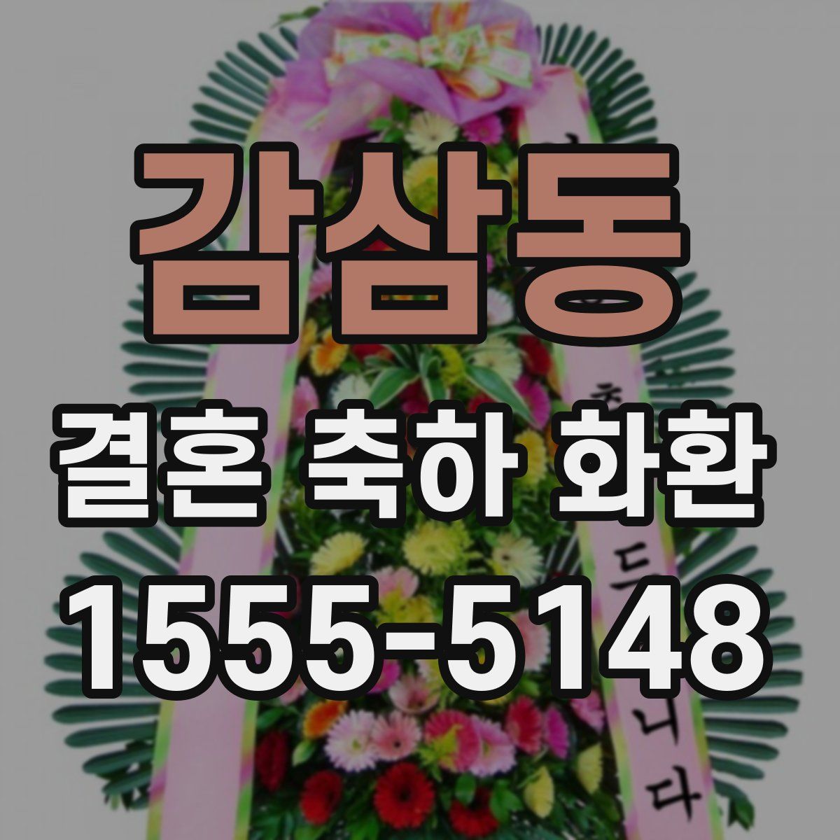 감삼동 결혼 축하 화환