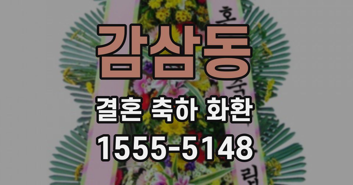 감삼동 결혼 축하 화환