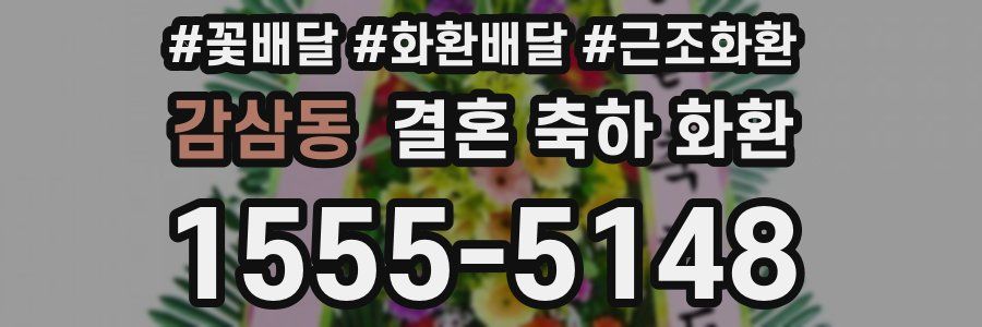 감삼동 결혼 축하 화환