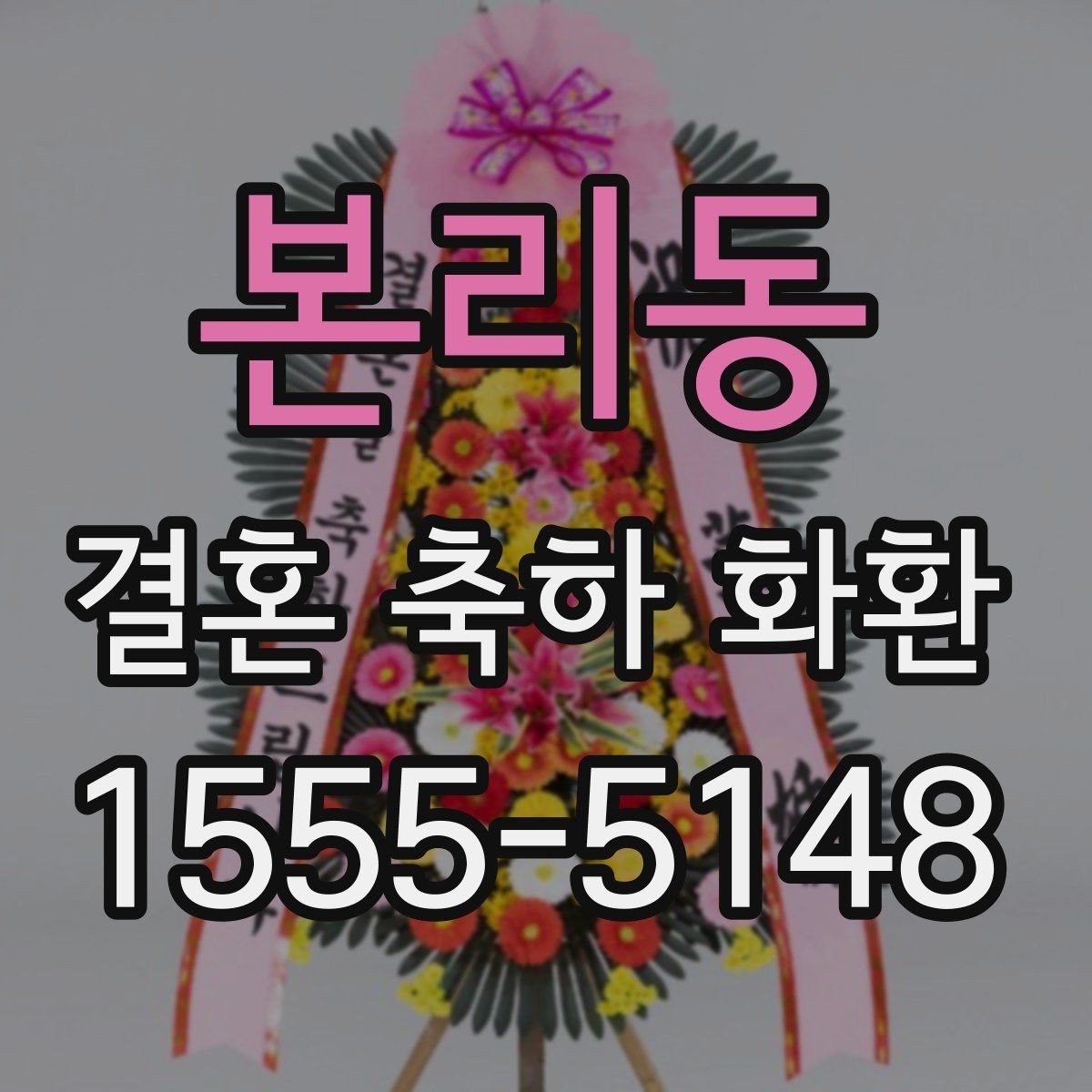 본리동 결혼 축하 화환 사이즈와 디자인 선택 기준