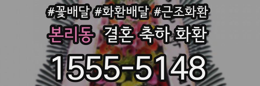 본리동 결혼 축하 화환