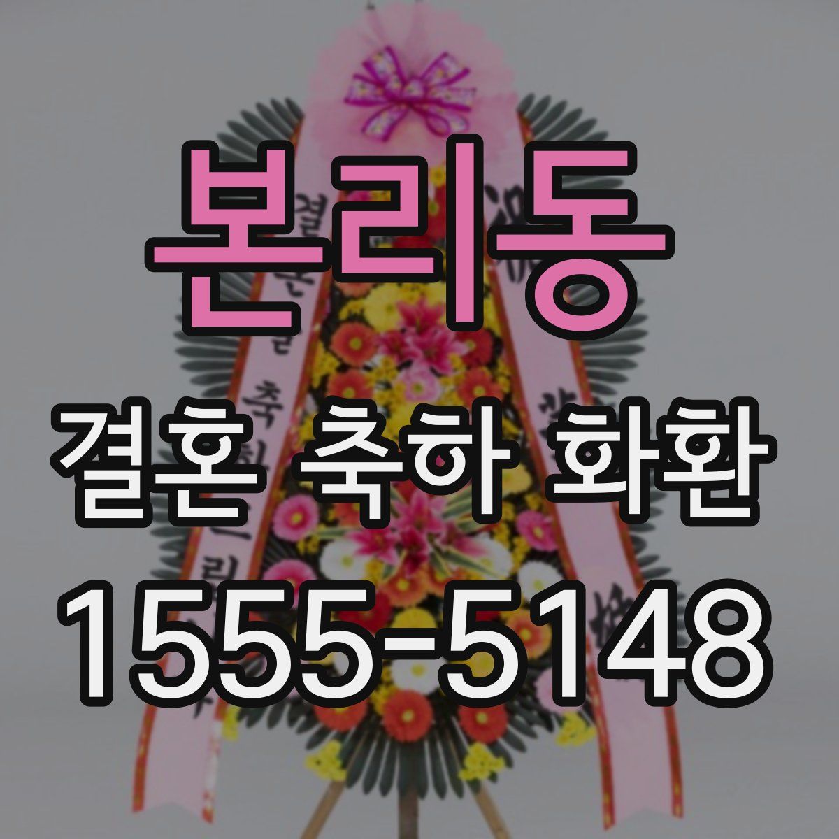 본리동 결혼 축하 화환