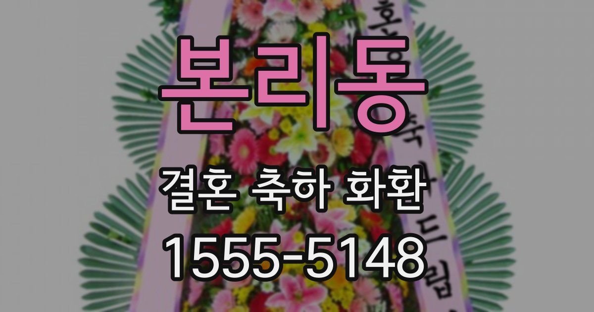 본리동 결혼 축하 화환
