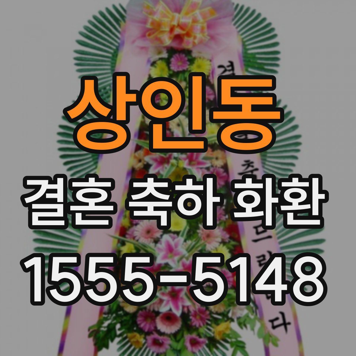 상인동 결혼 축하 화환