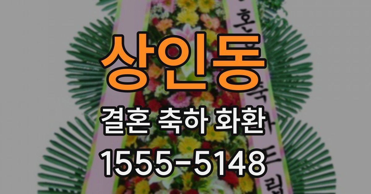 상인동 결혼 축하 화환